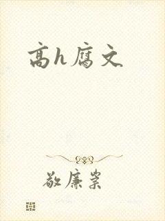 高h腐文