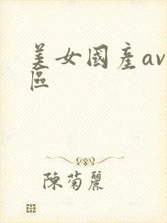 美女国产av一区