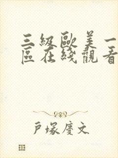 三级欧美一区二区在线观看