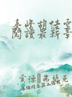 秦峰胡佳云全文阅读最新章节列表