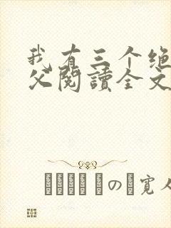 我有三个绝色师父阅读全文