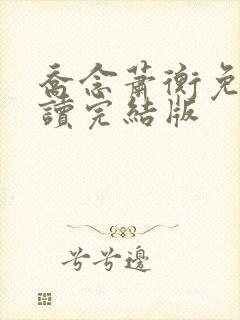 乔念萧衡免费阅读完结版