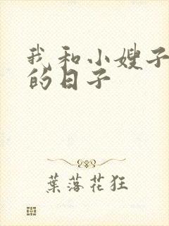 我和小嫂子同居的日子