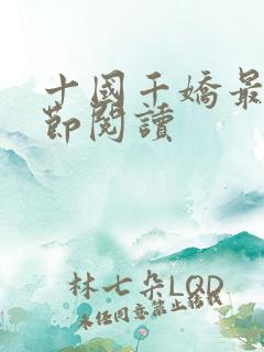 十国千娇最新章节阅读