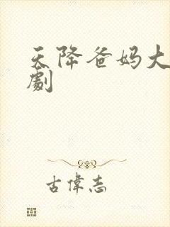 天降爸妈大佬短剧