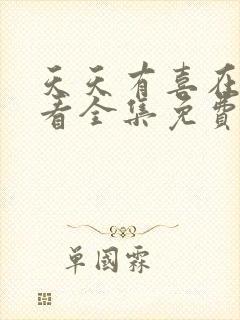 天天有喜在线观看全集免费