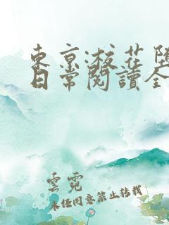 东京:校花堕落日常阅读全文