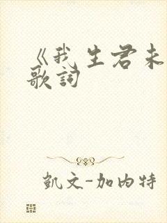 《我生君未生》歌词