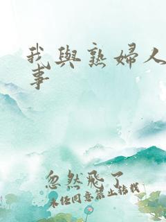 我与熟妇人妻性事