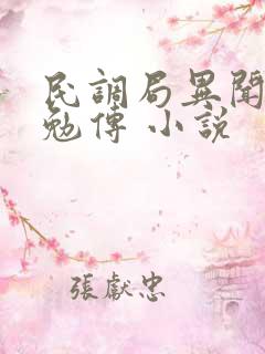 民调局异闻录之勉传 小说