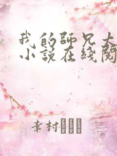 我的师兄太稳健小说在线阅读