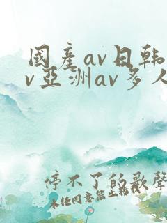 国产av日韩av亚洲av多人