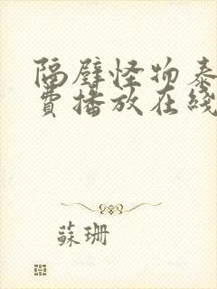 隔壁怪物泰剧免费播放在线观看泰剧