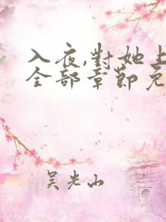 入夜,对她上瘾全部章节免费阅读