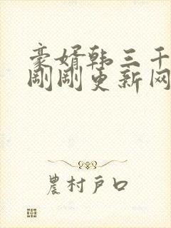 豪婿韩三千今日刚刚更新网络小说