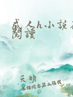 成人h小说在线阅读