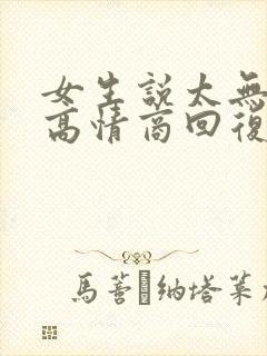 女生说太无聊了高情商回复