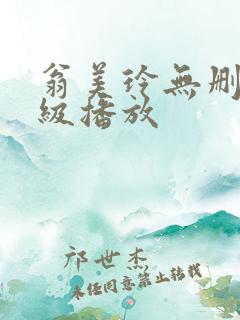 翁美玲无删减三级播放