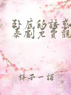 卧底的诱惑泰剧泰剧免费观看全集高清