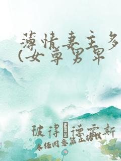 薄情妻主多个夫(女尊男卑