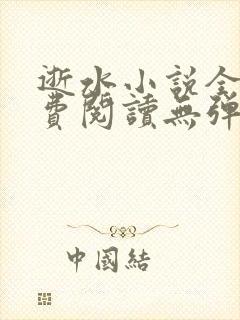逝水小说全文免费阅读无弹窗