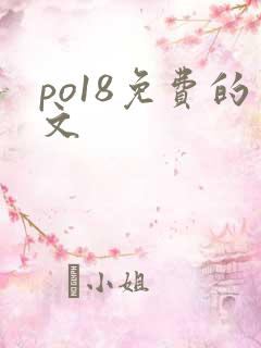 po18免费的文