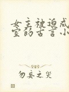 女主被迫成为妾室的古言小说