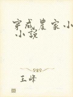 穿成农家小福宝 小说