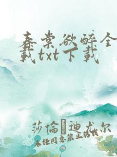 春棠欲醉全文下载txt下载