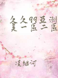 久久99亚洲欧美一区二区