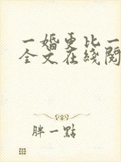 一婚更比一婚高全文在线阅读