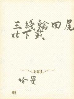 三线轮回尾鱼txt下载