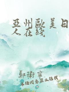 亚州欧美日韩成人在线
