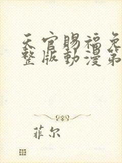 天官赐福免费完整版动漫第二季