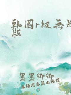 韩国r级无删减版