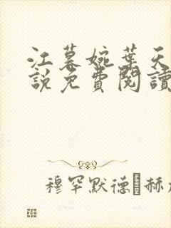 江暮婉叶天明小说免费阅读
