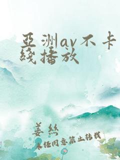 亚洲av不卡在线播放