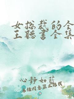 女总裁的全能兵王听书全集免费