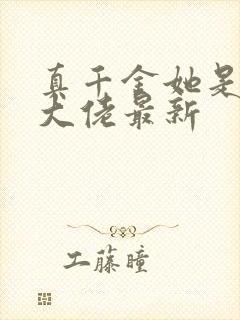 真千金她是全能大佬最新