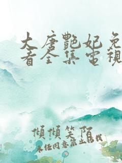 大唐艳妃免费观看全集电视剧高清