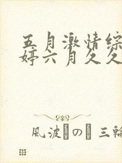 五月激情综合婷婷六月久久