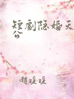 短剧隐婚天价老公