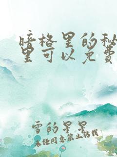 暗格里的秘密哪里可以免费看