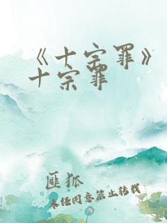 《十宗罪》有哪十宗罪