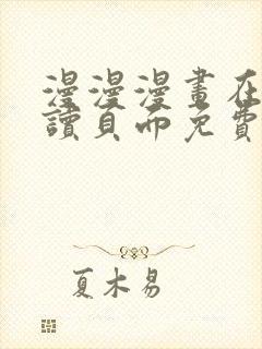 漫漫漫画在线阅读页面免费阅读网站