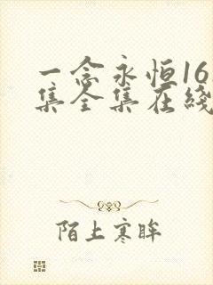 一念永恒161集全集在线观看免费