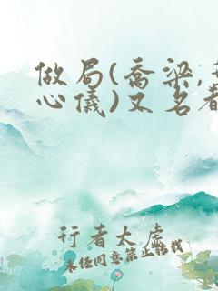 做局(乔梁,叶心仪)又名都市沉浮,权欲场风云