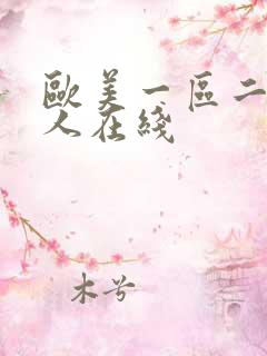 欧美一区二区成人在线
