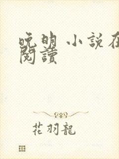 晚明 小说在线阅读