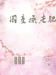 国产操老肥熟